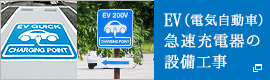 EV（電気自動車）急速充電器の設備工事なら星光商会