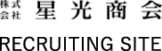 株式会社 星光商会 RECRUITING SITE