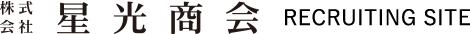 株式会社 星光商会 RECRUITING SITE