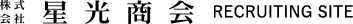 株式会社 星光商会 RECRUTING SITE