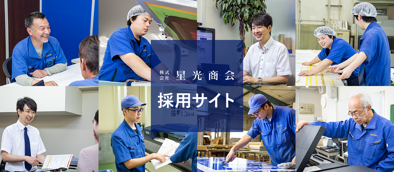株式会社 星光商会 採用サイト